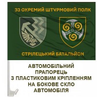 Авто прапорець 33 окремий штурмовий полк Стрілецький батальйон